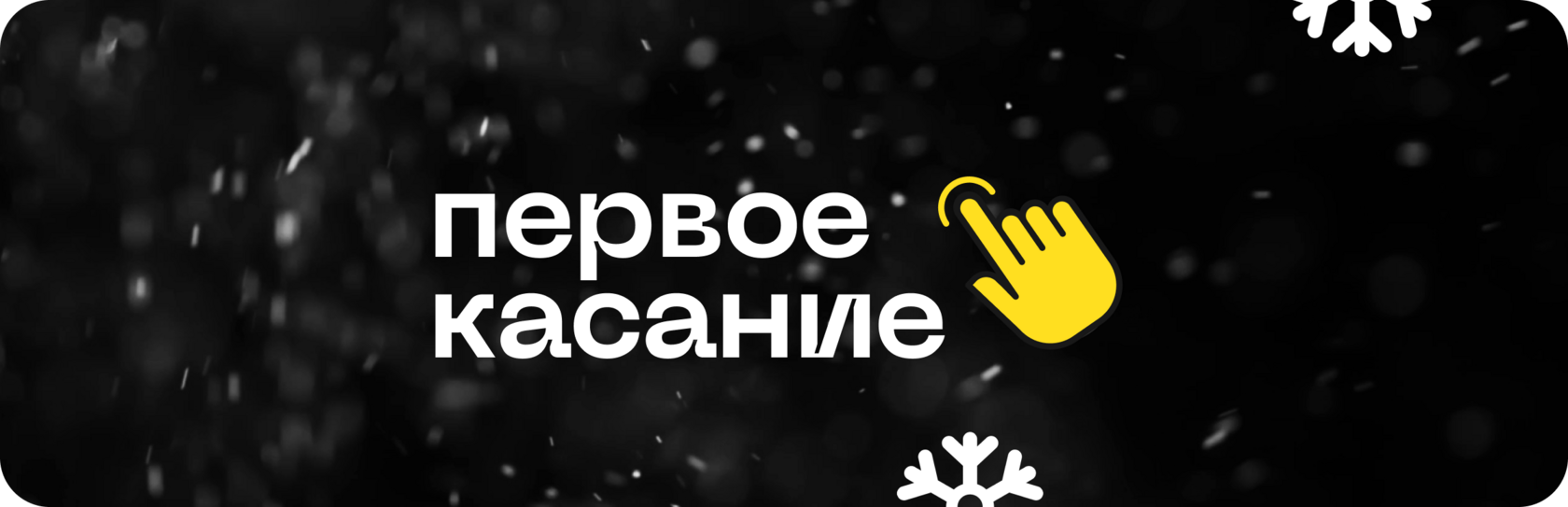 [Лёша Золотов] Первое касание (2024)_0.png